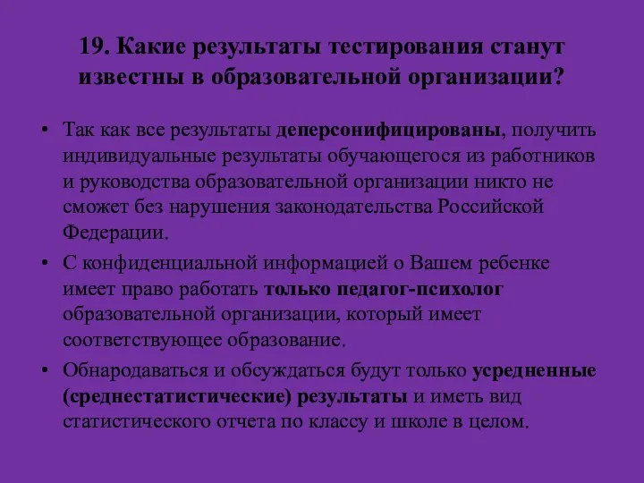 19. Какие результаты тестирования станут известны в образовательной организации? Так как