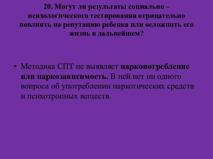 20. Могут ли результаты социально – психологического тестирования отрицательно повлиять на