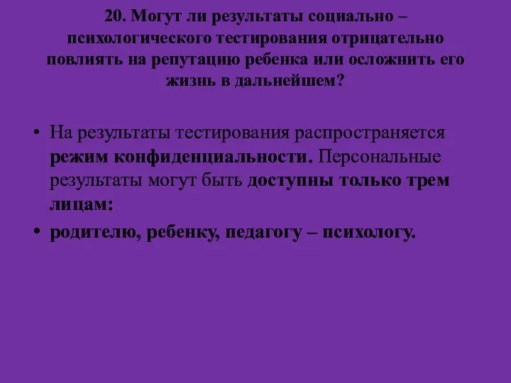 20. Могут ли результаты социально – психологического тестирования отрицательно повлиять на