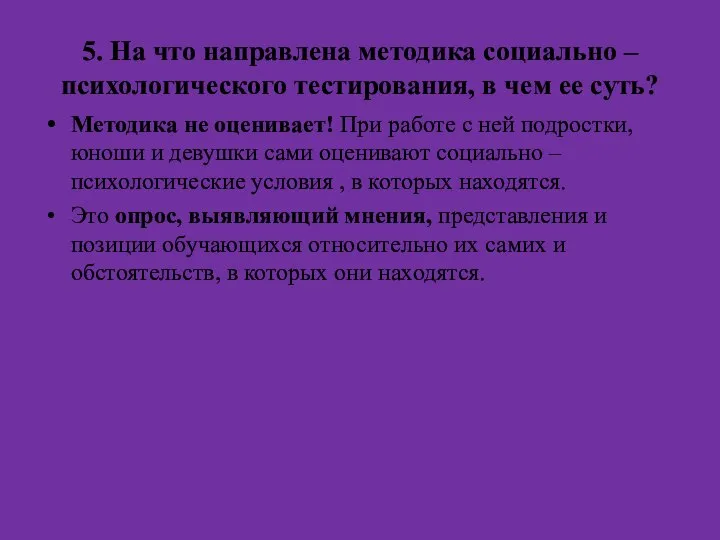 5. На что направлена методика социально – психологического тестирования, в чем