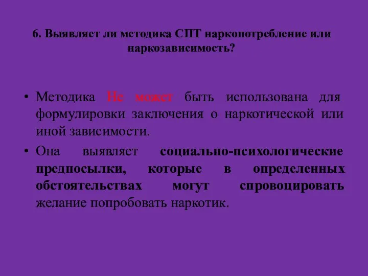 6. Выявляет ли методика СПТ наркопотребление или наркозависимость? Методика Не может