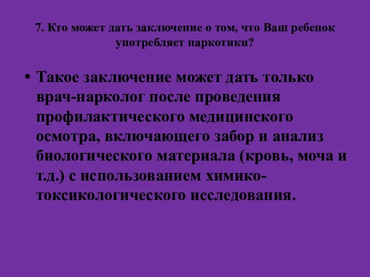 7. Кто может дать заключение о том, что Ваш ребенок употребляет