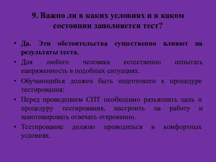 9. Важно ли в каких условиях и в каком состоянии заполняется