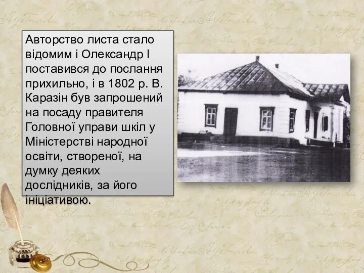 Авторство листа стало відомим і Олександр І поставився до послання прихильно,