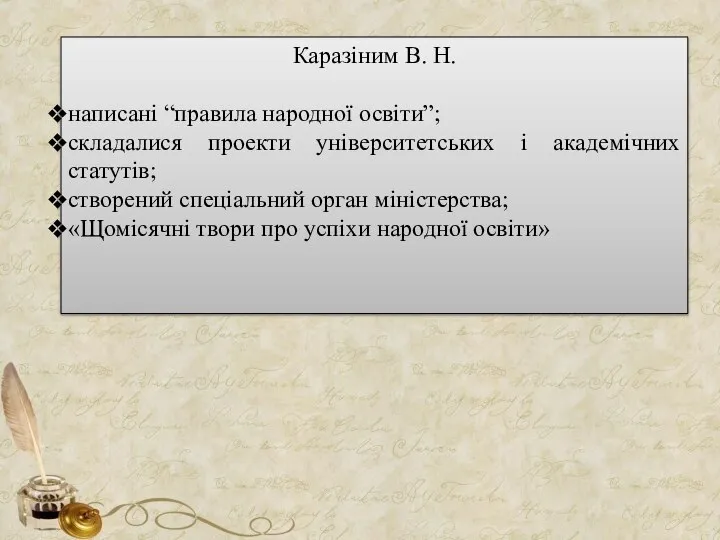 Каразіним В. Н. написані “правила народної освіти”; складалися проекти університетських і