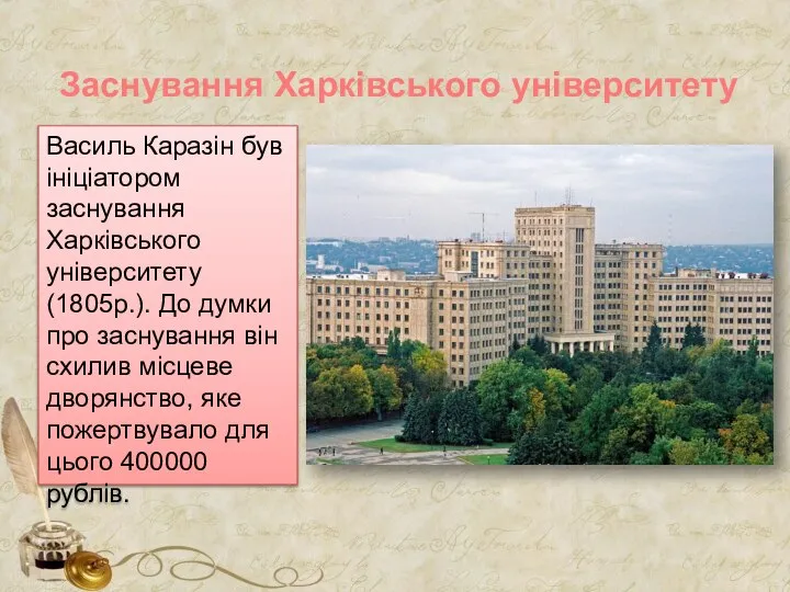 Заснування Харківського університету Василь Каразін був ініціатором заснування Харківського університету(1805р.). До