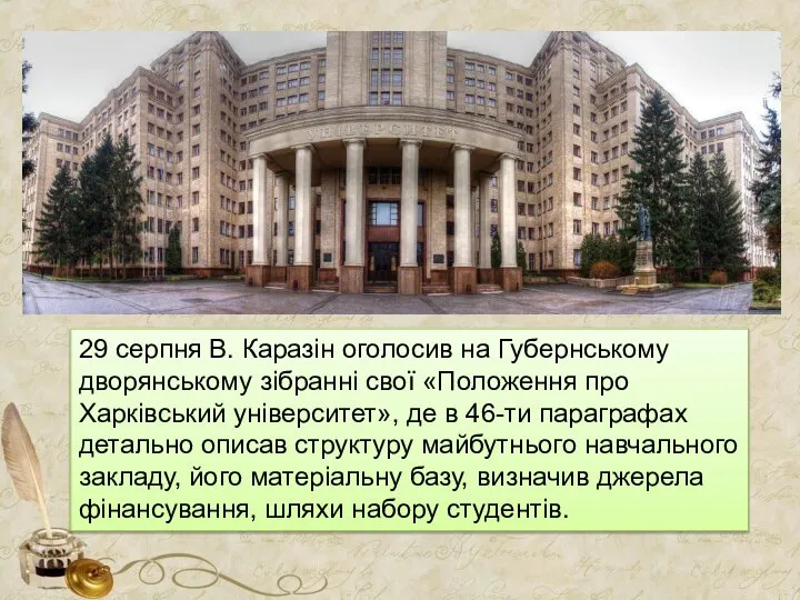 29 серпня В. Каразін оголосив на Губернському дворянському зібранні свої «Положення