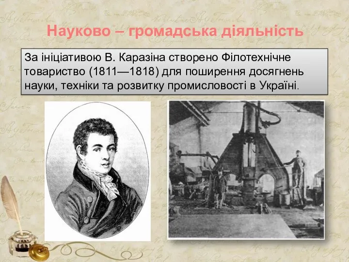 Науково – громадська діяльність За ініціативою В. Каразіна створено Філотехнічне товариство