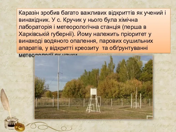 Каразін зробив багато важливих відкриттів як учений і винахідник. У с.