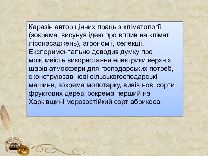 Каразін автор цінних праць з кліматології (зокрема, висунув ідею про вплив