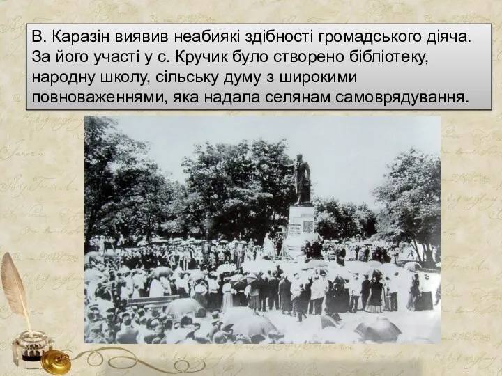 В. Каразін виявив неабиякі здібності громадського діяча. За його участі у