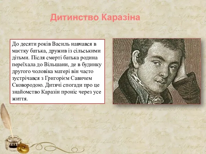 Дитинство Каразіна До десяти років Василь навчався в маєтку батька, дружив