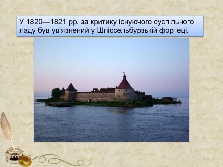 У 1820—1821 рр. за критику існуючого суспільного ладу був ув’язнений у Шліссельбурзькій фортеці.