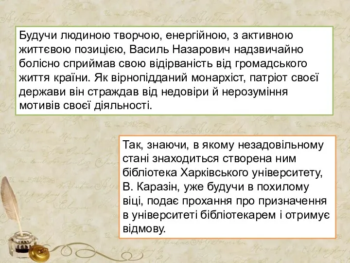 Будучи людиною творчою, енергійною, з активною життєвою позицією, Василь Назарович надзвичайно