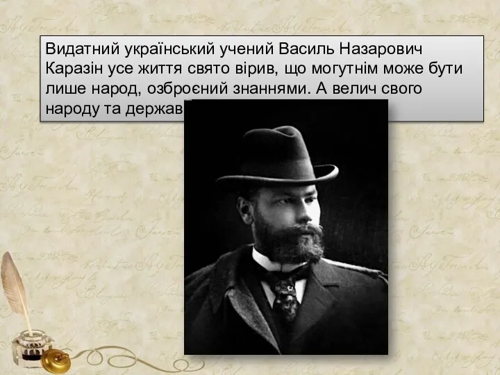 Видатний український учений Василь Назарович Каразін усе життя свято вірив, що