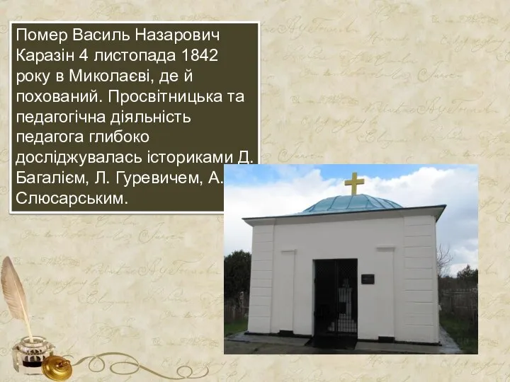 Помер Василь Назарович Каразін 4 листопада 1842 року в Миколаєві, де