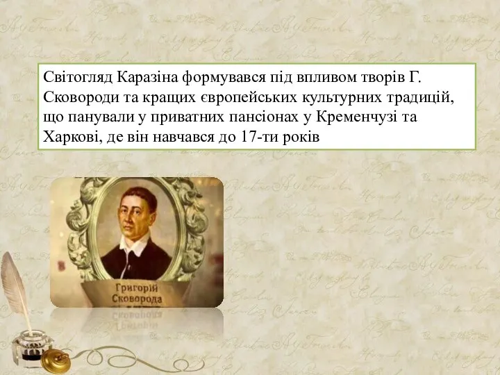 Світогляд Каразіна формувався під впливом творів Г. Сковороди та кращих європейських