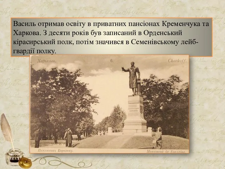 Василь отримав освіту в приватних пансіонах Кременчука та Харкова. З десяти