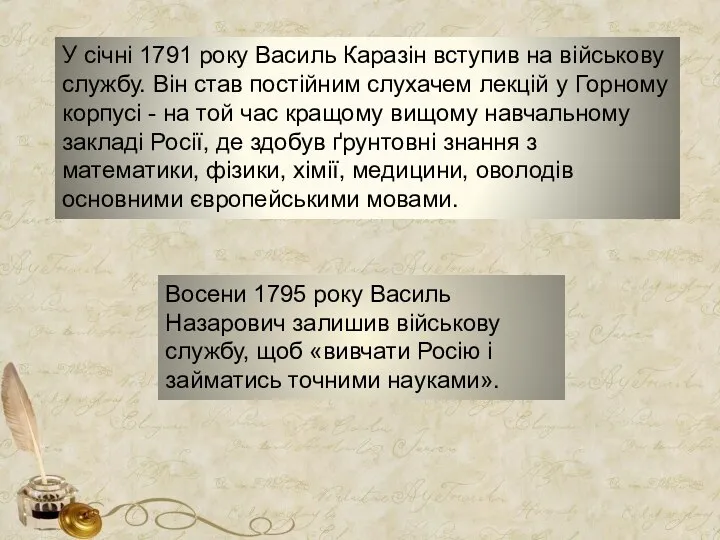 У січні 1791 року Василь Каразін вступив на військову службу. Він