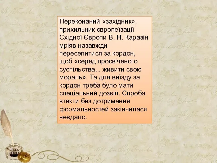 Переконаний «західник», прихильник європеїзації Східної Європи В. Н. Каразін мріяв назавжди