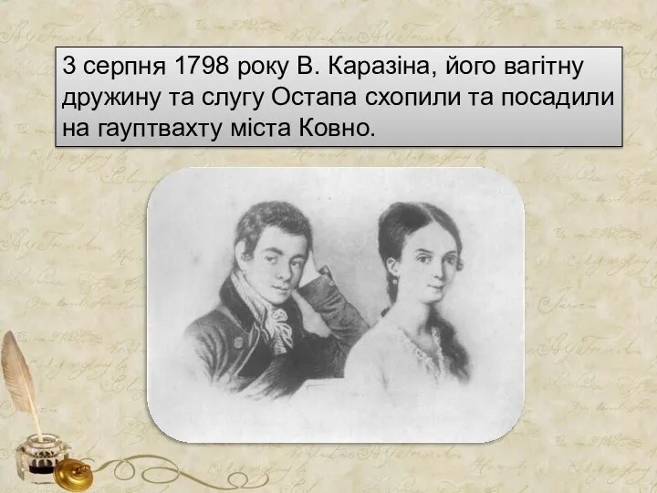 3 серпня 1798 року В. Каразіна, його вагітну дружину та слугу