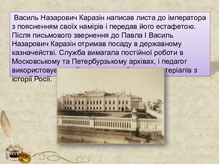 Василь Назарович Каразін написав листа до імператора з поясненням своїх намірів