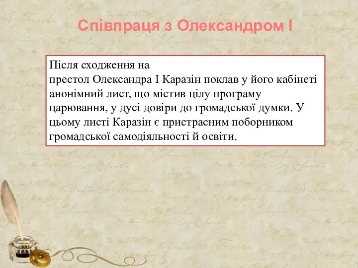 Співпраця з Олександром І Після сходження на престол Олександра I Каразін