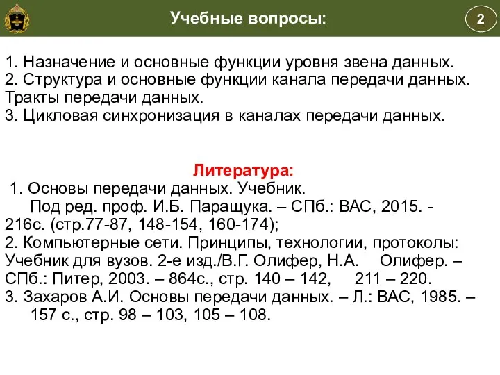 2 Учебные вопросы: Учебные вопросы Литература: 1. Основы передачи данных. Учебник.