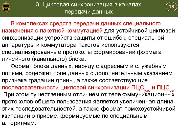 18 3. Цикловая синхронизация в каналах передачи данных Учебные вопросы В