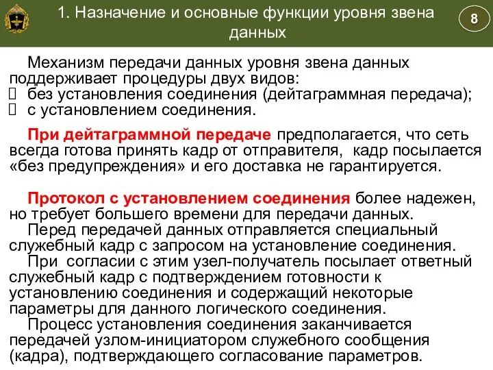 8 1. Назначение и основные функции уровня звена данных Учебные вопросы