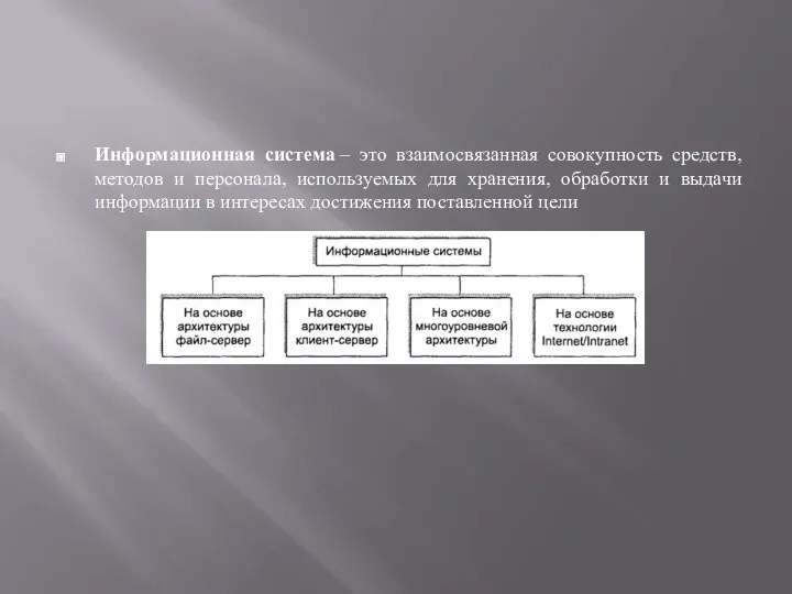 Информационная система – это взаимосвязанная совокупность средств, методов и персонала, используемых