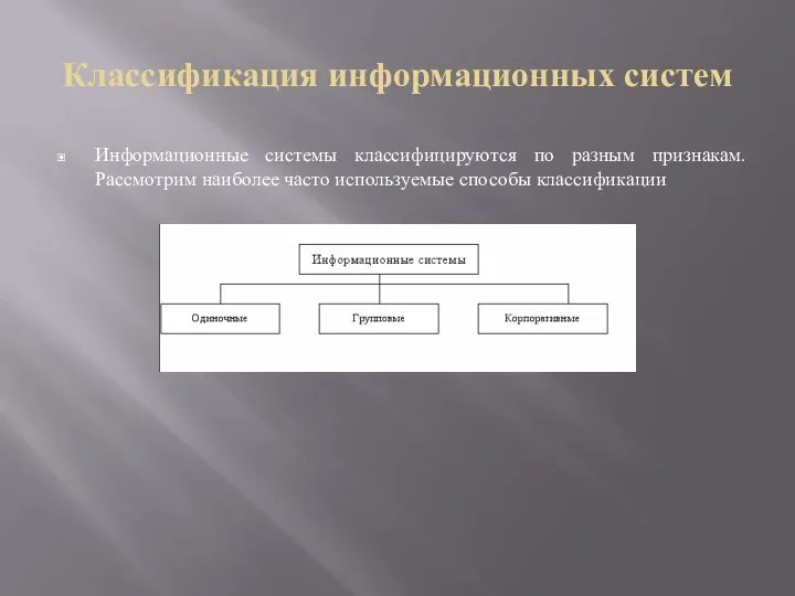 Классификация информационных систем Информационные системы классифицируются по разным признакам. Рассмотрим наиболее часто используемые способы классификации