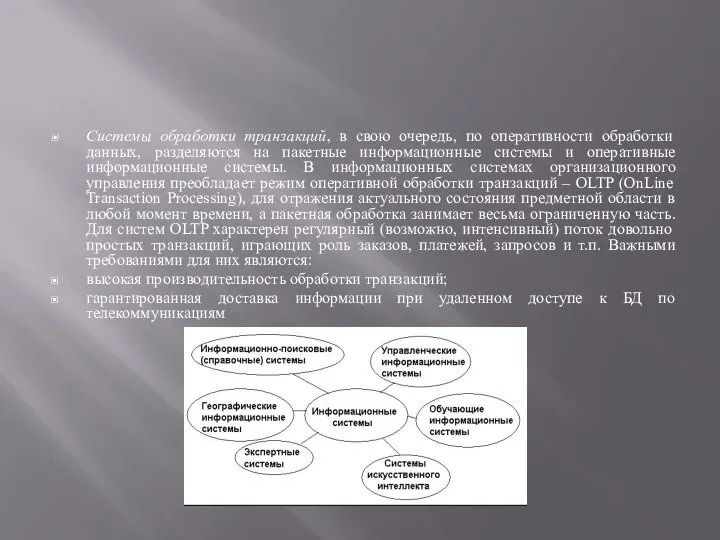 Системы обработки транзакций, в свою очередь, по оперативности обработки данных, разделяются