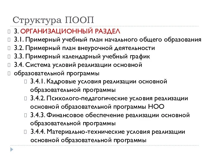 Структура ПООП 3. ОРГАНИЗАЦИОННЫЙ РАЗДЕЛ 3.1. Примерный учебный план начального общего