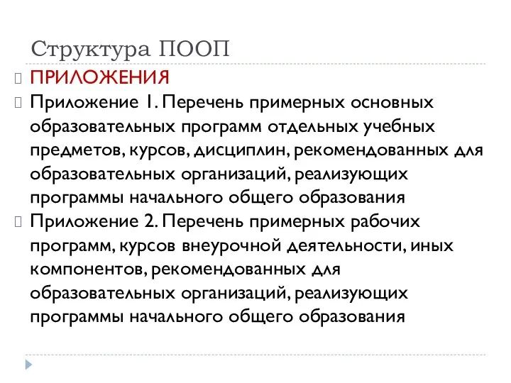 Структура ПООП ПРИЛОЖЕНИЯ Приложение 1. Перечень примерных основных образовательных программ отдельных