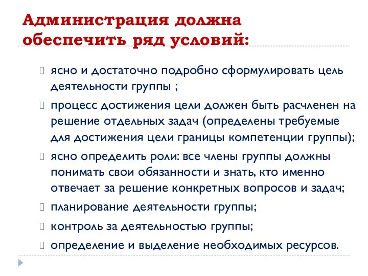 Администрация должна обеспечить ряд условий: ясно и достаточно подробно сформулировать цель