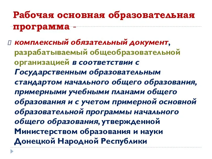 Рабочая основная образовательная программа - комплексный обязательный документ, разрабатываемый общеобразовательной организацией