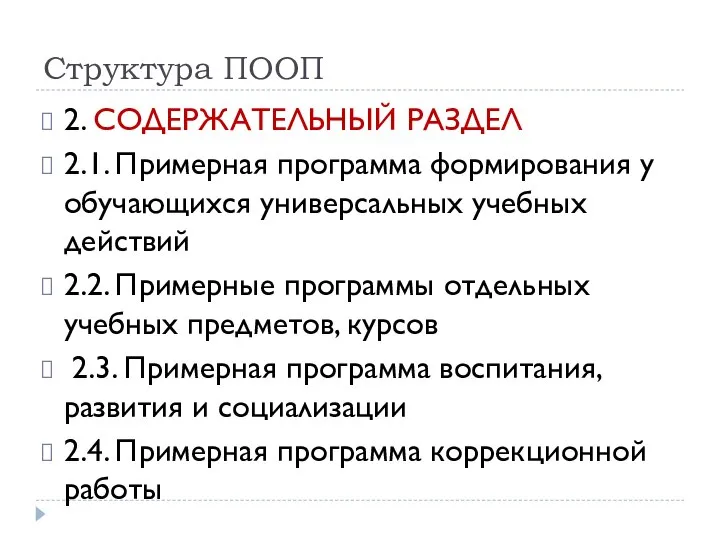 Структура ПООП 2. СОДЕРЖАТЕЛЬНЫЙ РАЗДЕЛ 2.1. Примерная программа формирования у обучающихся