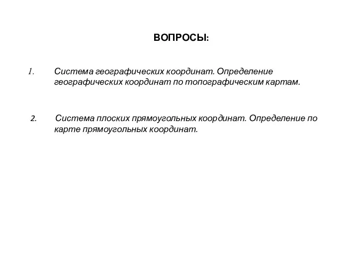 ВОПРОСЫ: Система географических координат. Определение географических координат по топографическим картам. 2.