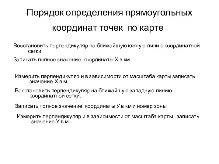 Порядок определения прямоугольных координат точек по карте. Восстановить перпендикуляр на ближайшую