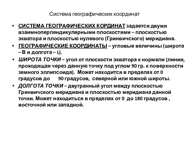 Система географических координат СИСТЕМА ГЕОГРАФИЧЕСКИХ КОРДИНАТ задается двумя взаимноперпендикулярными плоскостями –