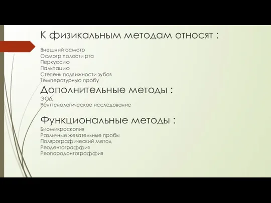 К физикальным методам относят : Внешний осмотр Осмотр полости рта Перкуссию