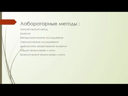 Лабораторные методы : Цитологический метод Биопсия Бактериологические исследования Серологические исследования Диагностика