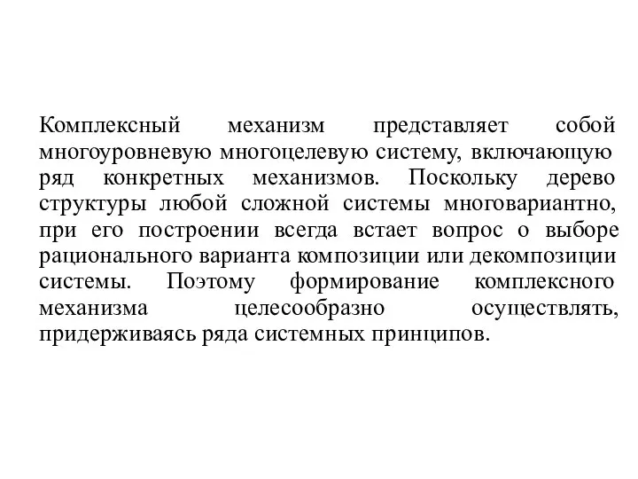 Комплексный механизм представляет собой многоуровневую многоцелевую систему, включающую ряд конкретных механизмов.