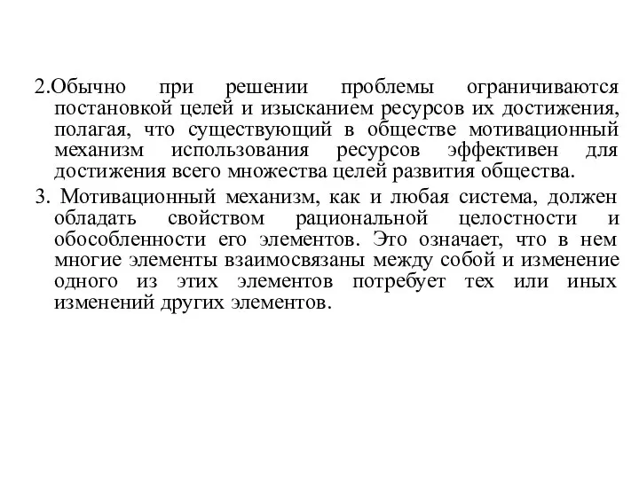 2.Обычно при решении проблемы ограничиваются постановкой целей и изысканием ресурсов их