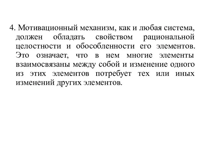 4. Мотивационный механизм, как и любая система, должен обладать свойством рациональной