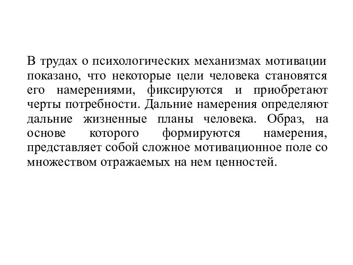 В трудах о психологических механизмах мотивации показано, что некоторые цели человека