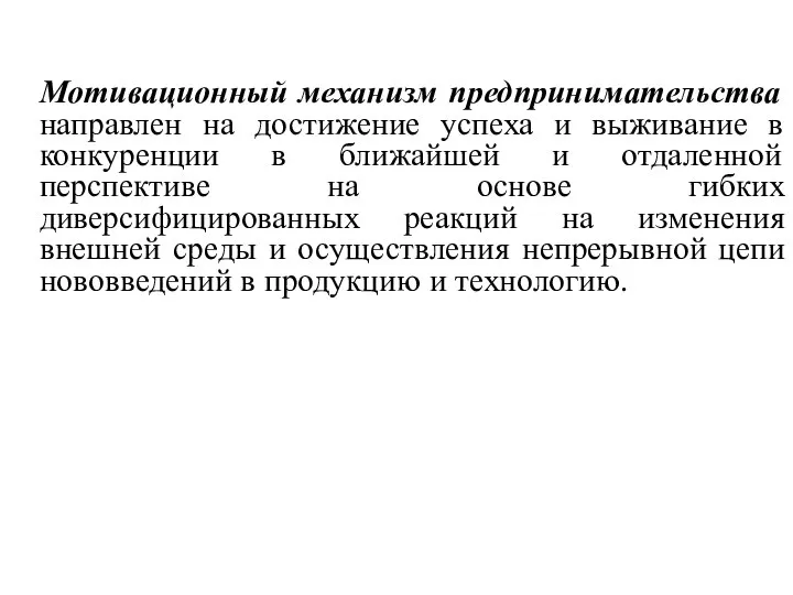 Мотивационный механизм предпринимательства направлен на достижение успеха и выживание в конкуренции