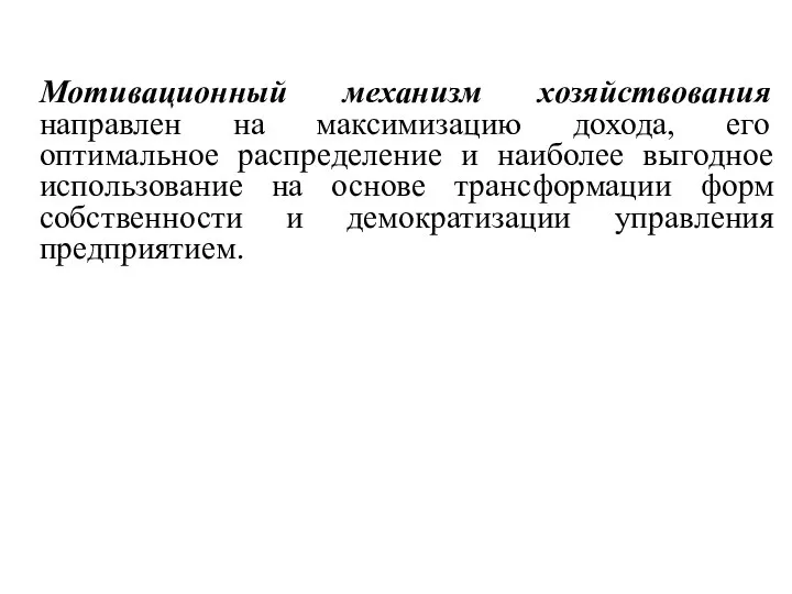 Мотивационный механизм хозяйствования направлен на максимизацию дохода, его оптимальное распределение и