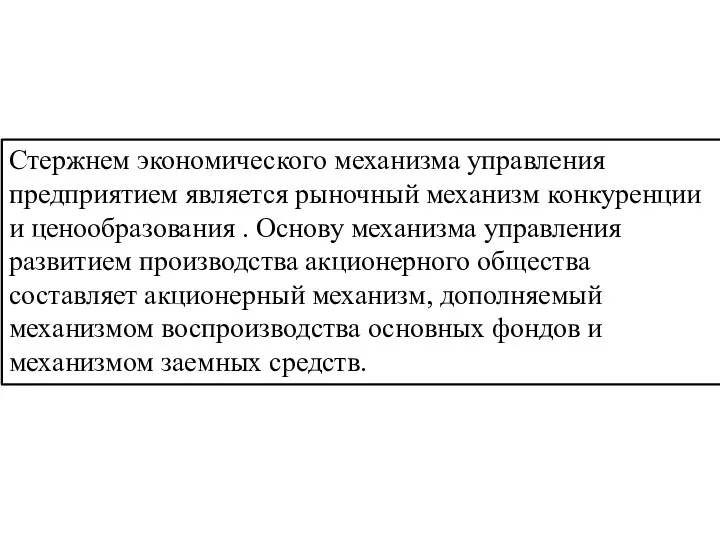 Стержнем экономического механизма управления предприятием является рыночный механизм конкуренции и ценообразования